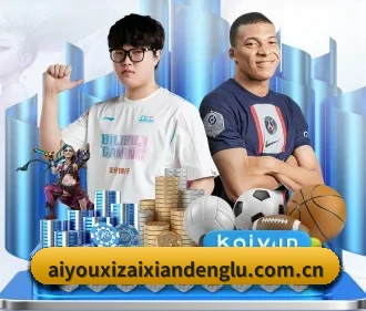 爱游戏在线登录 APP